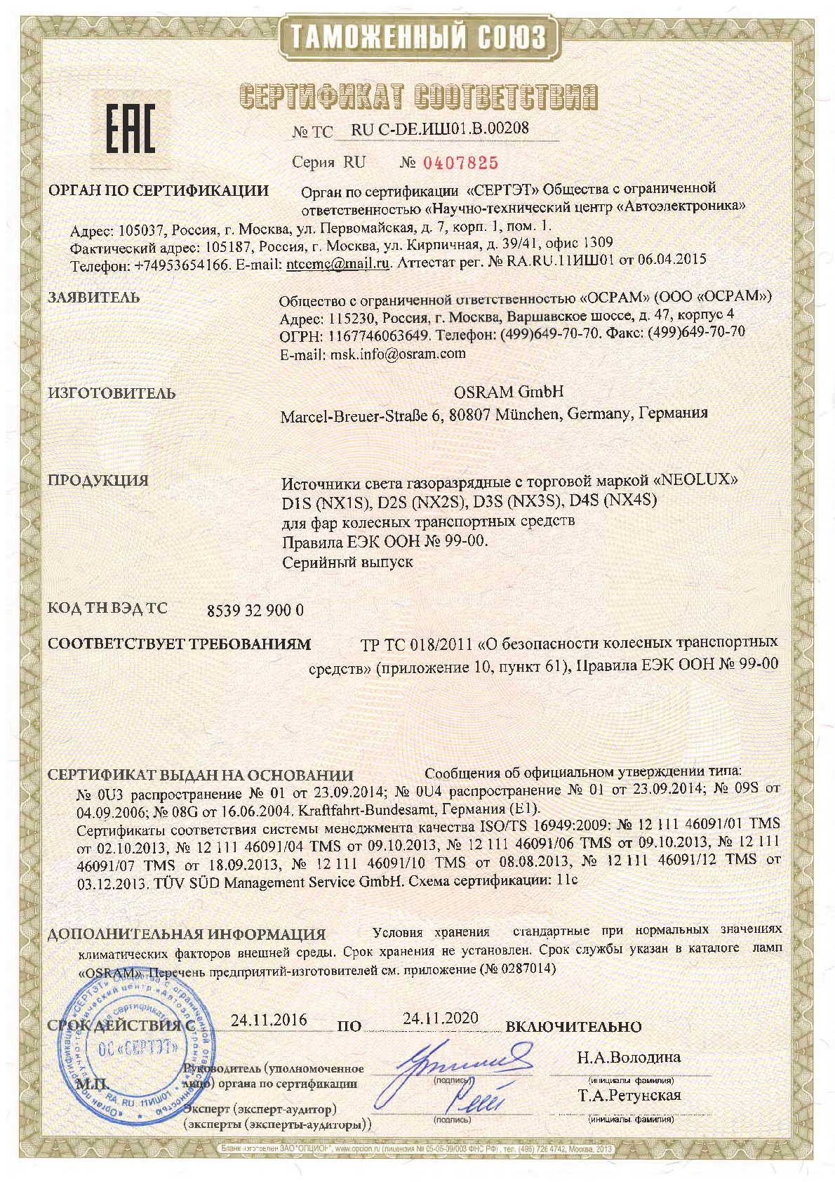 Сертификат на лампы D1S Neolux Xenon Standard NX1S