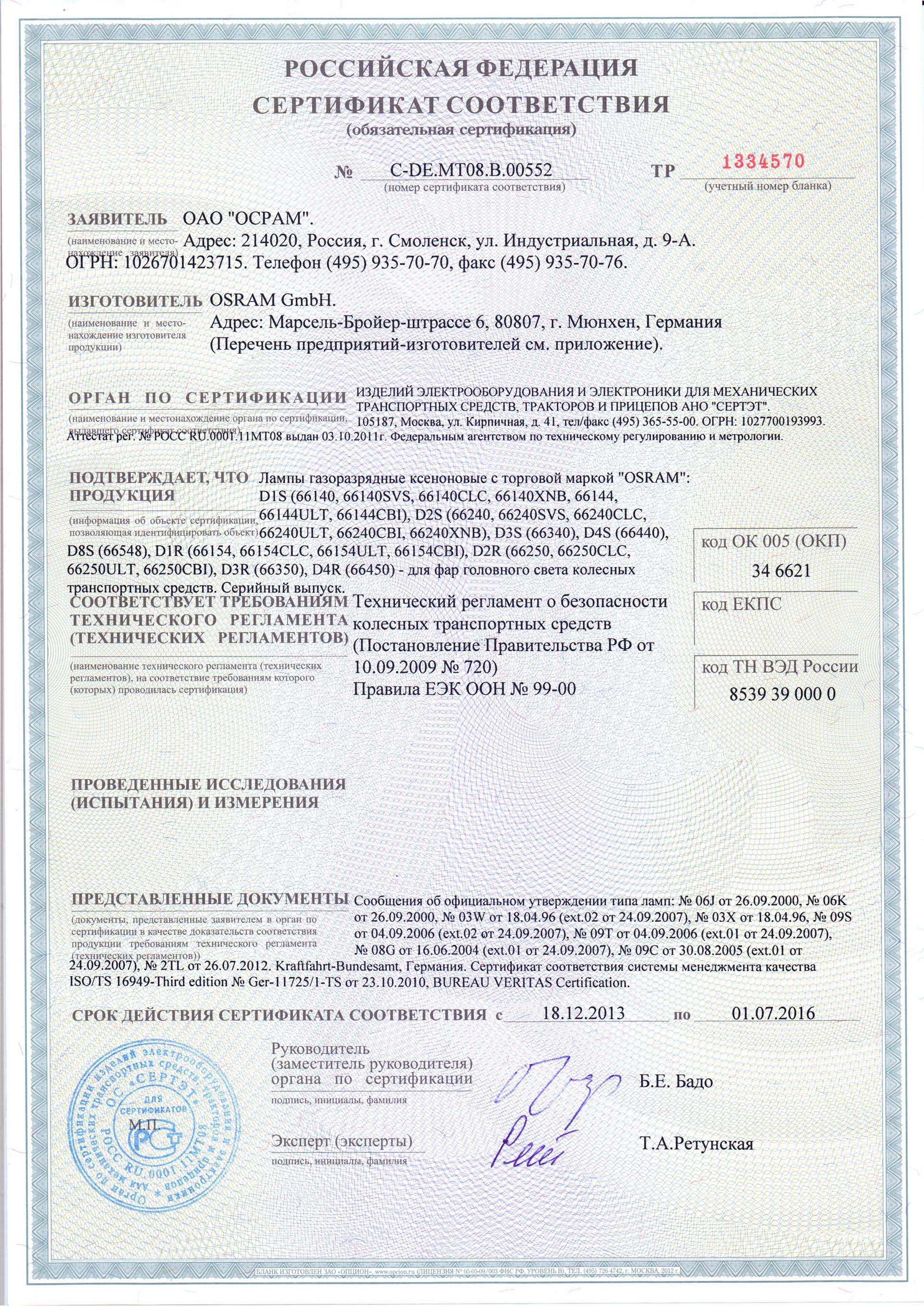 Сертификат соответствия 66140 (66144)